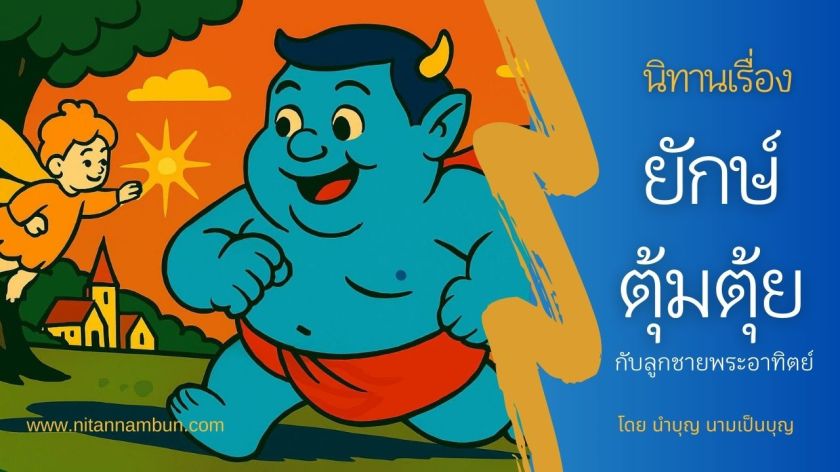 ยักษ์ตุ้มตุ้ยยืนเคียงข้างลูกชายพระอาทิตย์กลางท้องฟ้าเรืองแสง