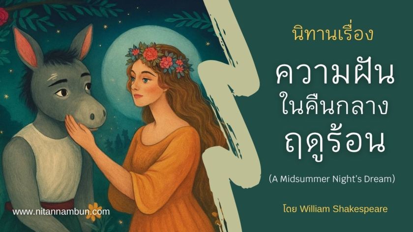 ภาพประกอบนิทานเรื่อง ความฝันในคืนกลางฤดูร้อน ผู้หญิงสวมมงกุฎดอกไม้สัมผัสใบหน้าตัวละครหัวลา พื้นหลังเป็นป่าและท้องฟ้ายามค่ำ