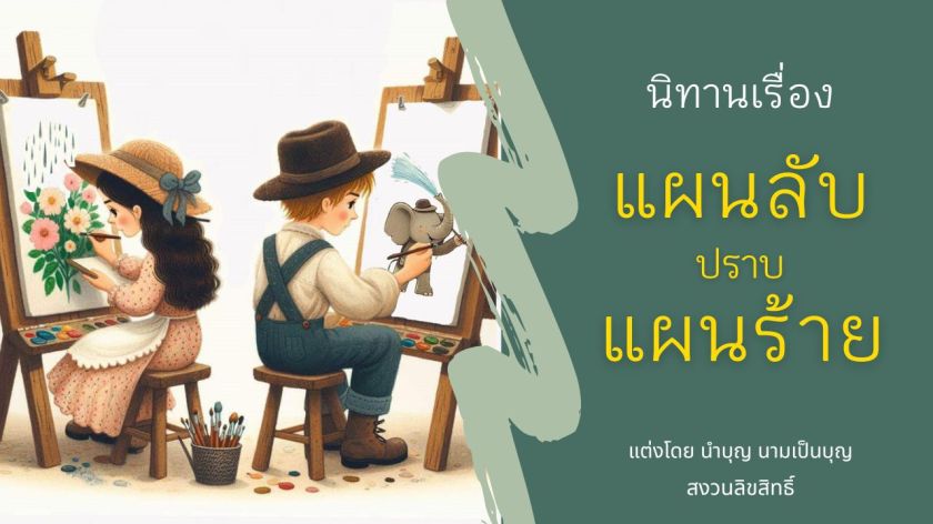 เด็กสองคนกำลังวาดภาพ—ช้างพ่นน้ำและดอกไม้—สื่อถึงความร่วมมือและความงามในนิทานแผนลับปราบแผนร้าย