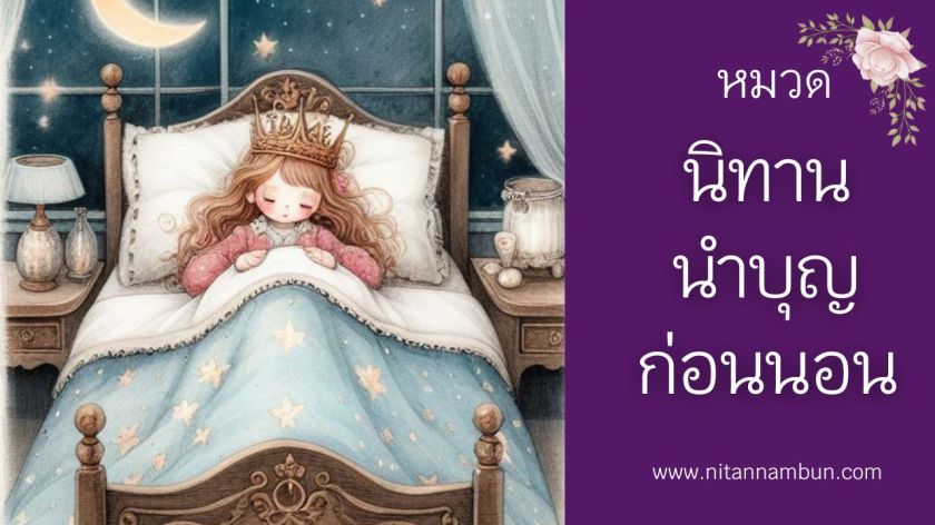 เจ้าหญิงตัวน้อยสวมมงกุฎ นอนหลับอยู่บนเตียงในห้องนอนยามค่ำคืน มีแสงจันทร์และดาวระยิบระยับ เป็นภาพประกอบนิทานก่อนนอนจากหมวดนิทานนำบุญก่อนนอน