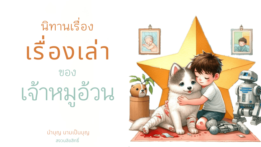 เด็กชายกอดสุนัขขนฟูด้วยความรัก บนพรมสีแดงหน้าดาวสีเหลือง มีหุ่นยนต์และแมวตัวเล็กอยู่ข้าง ๆ สื่อถึงมิตรภาพและความอบอุ่นในครอบครัว