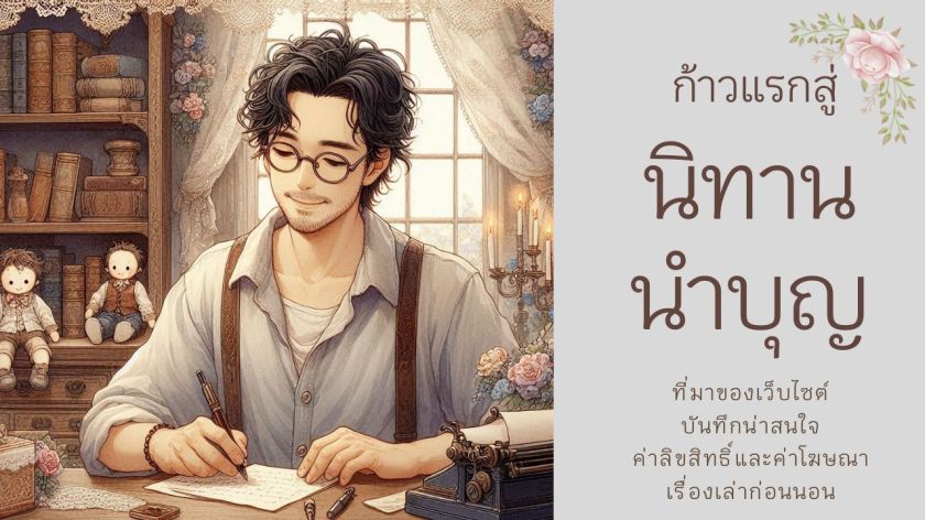 ภาพปกหมวดเกี่ยวกับนิทานนำบุญ แสดงนักเขียนกำลังเขียนหนังสือในห้องทำงาน อบอุ่นและเป็นมิตร