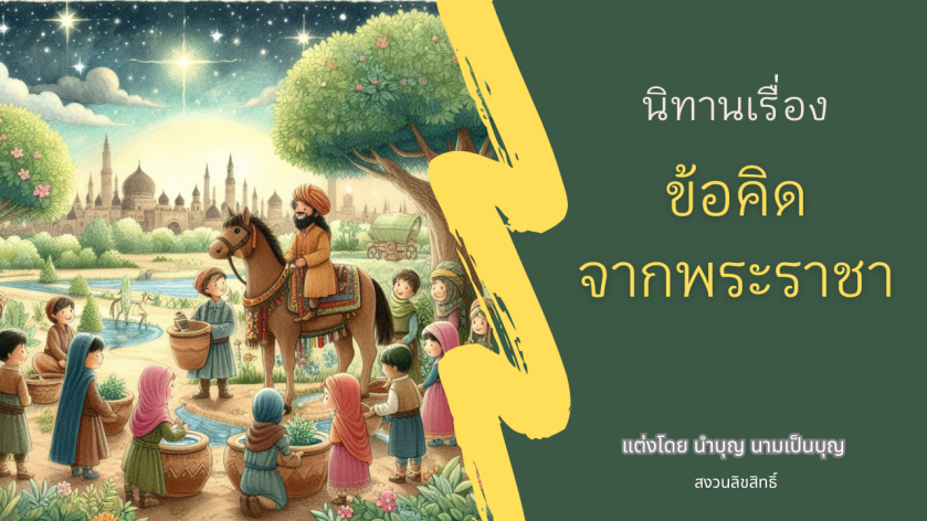 ภาพประกอบนิทานเรื่องข้อคิดจากพระราชา แสดงฉากพระราชาและประชาชนในสวนเขียวขจี สื่อถึงการรับฟังและการเรียนรู้ร่วมกัน