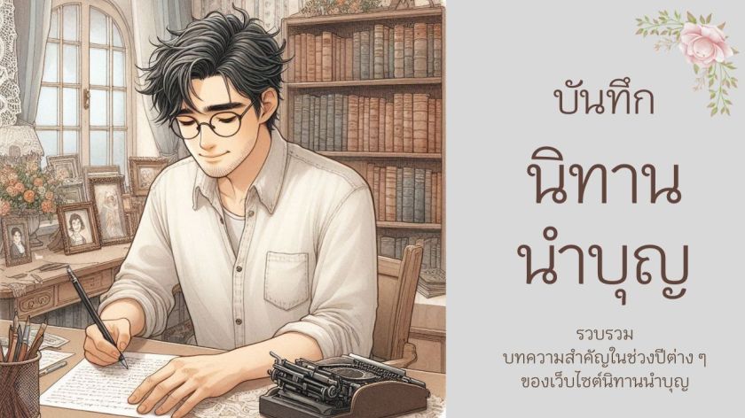 นักเขียนกำลังเขียนบันทึกอยู่บนโต๊ะในห้องหนังสือ พร้อมข้อความ “บันทึกนิทานนำบุญ”