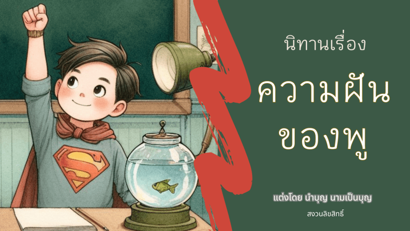เด็กชายใส่ผ้าคลุมสีแดงยืนชูมืออย่างมุ่งมั่น ข้างโต๊ะมีอ่างปลาและหนังสือ เปิดเรื่องราวนิทานก่อนนอนเกี่ยวกับความฝันและพลังความคิด