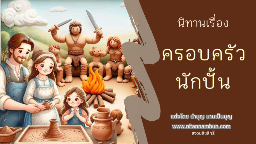 ครอบครัวพ่อแม่ลูกกำลังปั้นตุ๊กตาดินรูปสัตว์อย่างมีความสุข ในหมู่บ้านชนบท