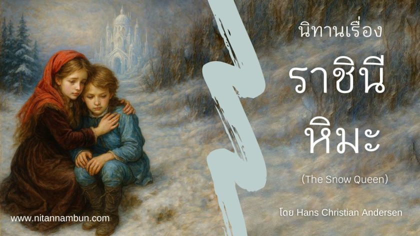 เด็กหญิงและเด็กชายกอดกันในหิมะ เบื้องหลังคือปราสาทน้ำแข็ง ภาพประกอบนิทานเรื่องราชินีหิมะ (The Snow Queen) โดย Hans Christian Andersen
