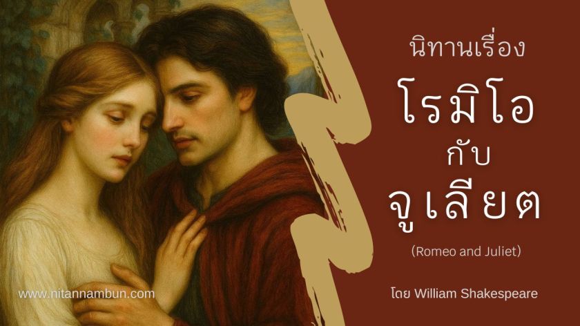 ภาพโรมิโอและจูเลียตยืนซบกัน เป็นภาพประกอบนิทานเรื่องโรมิโอกับจูเลียต โดยเว็บไซต์นิทานนำบุญ