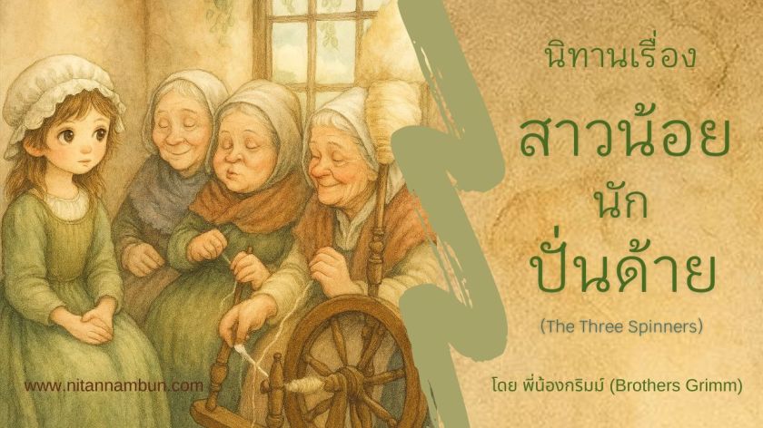ภาพประกอบนิทานเรื่องสาวน้อยนักปั่นด้าย ลิซ่ากับหญิงชราสามคนจากนิทานพี่น้องกริมม์
