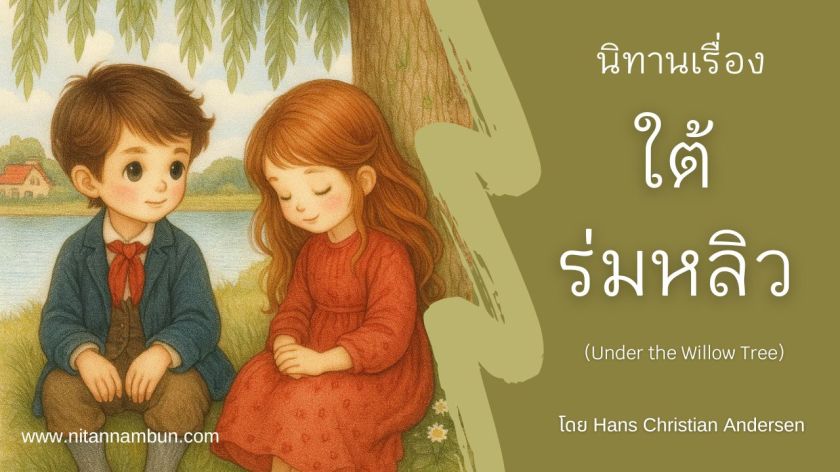 เด็กชายและเด็กหญิงนั่งใต้ต้นหลิว ภาพประกอบนิทาน ใต้ร่มหลิว ของ Hans Christian Andersen