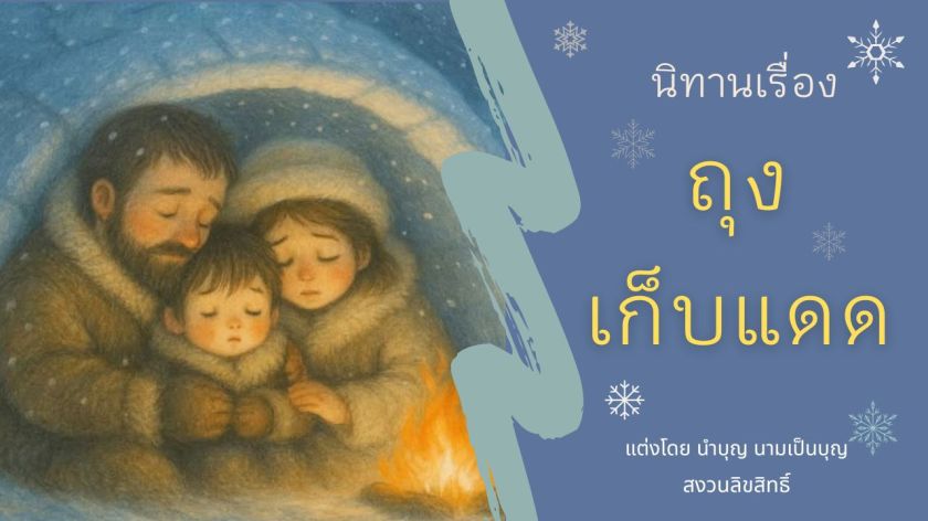ครอบครัวชาวน้ำแข็งนั่งกอดกันข้างกองไฟเล็ก ๆ ภายในบ้านน้ำแข็งท่ามกลางพายุหิมะ สื่อถึงความรักและความอบอุ่นแม้ในความหนาวเหน็บ