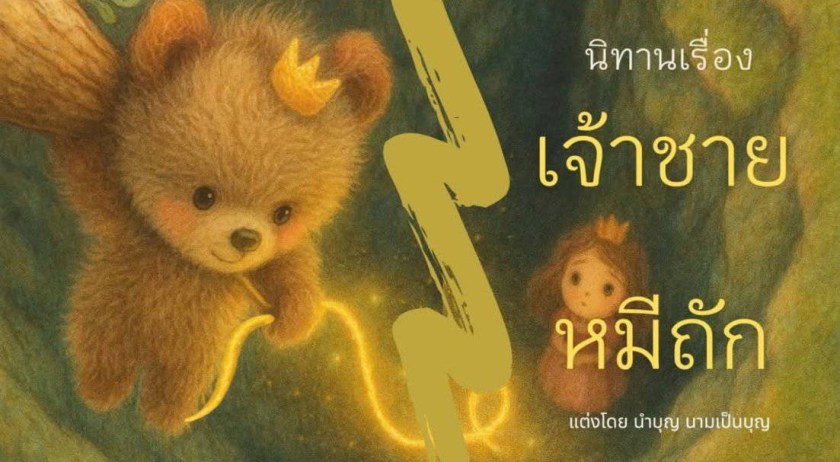 เจ้าชายหมีถักแขวนตัวจากกิ่งไม้ ปล่อยไหมพรมเรืองแสงลงไปช่วยเจ้าหญิงในหลุมลึก