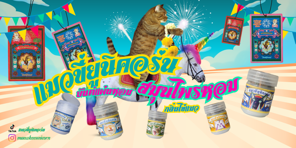 แบนเนอร์สินค้าตราแมวขี่ยูนิคอร์น โดยโอ ศิร์ภูมิ แชมป์เดอะวอยซ์ ซีซั่น 5 แสดงผลิตภัณฑ์สมุนไพรหอม ยาดม และยันต์แผ่นหอม พร้อมภาพแมวและยูนิคอร์นในบรรยากาศสดใส