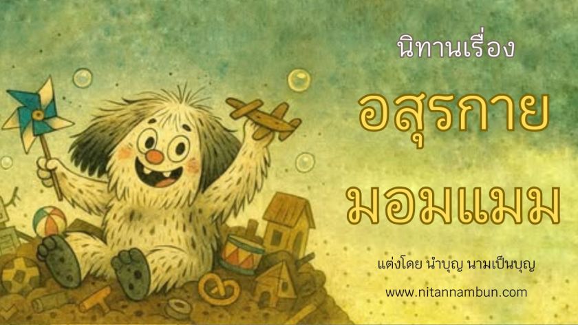 อสุรกายขนฟูยิ้มกว้างถือของเล่นอยู่ท่ามกลางฟองสบู่และของเล่นหลากสี