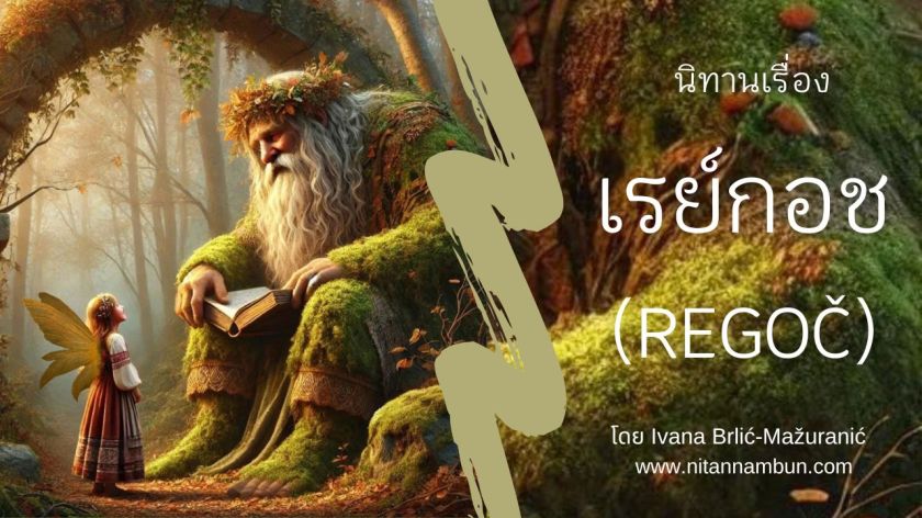 ยักษ์เรย์กอชนั่งใต้ซุ้มหินในป่าฤดูใบไม้ร่วง กำลังเล่านิทานให้โคเชนกา นางฟ้าตัวเล็กผมทองที่มีปีกโปร่งใส สวมชุดพื้นเมืองปักลาย