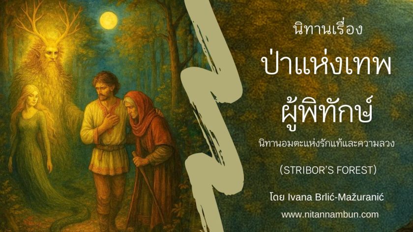 ภาพประกอบนิทานเรื่อง Stribor’s Forest โดย Ivana Brlić-Mažuranić แสดงฉากป่าแห่งเทพในบรรยากาศลึกลับ มีเทพผู้พิทักษ์เรืองแสงอยู่กลางป่า พร้อมตัวละครหลัก—ชายหนุ่ม หญิงสาว และเด็กชาย—ในชุดพื้นเมืองโครเอเชีย ท่ามกลางแสงจันทร์และเงาไม้ที่เปี่ยมด้วยมนต์ขลัง