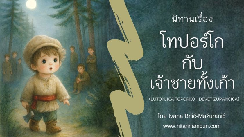 เด็กชายในชุดพื้นเมืองยืนอยู่กลางป่า พร้อมเจ้าชายอีกเก้าคนในฉากหลัง ภาพประกอบนิทานโครเอเชียเรื่อง “โทปอร์โกกับเจ้าชายทั้งเก้า” สื่อถึงความเงียบ ความลึก และการกลับคืนสู่รากเหง้า