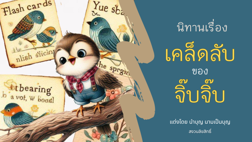 ภาพประกอบนิทานเด็ก เคล็ดลับของจิ๊บจิ๊บ นกกระจอกน้อยเรียนหนังสือในโรงเรียนบนต้นไม้