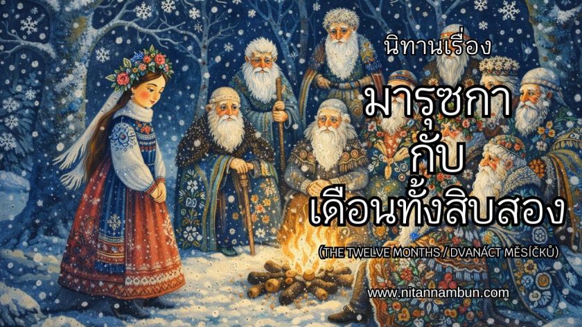 เด็กสาวชื่อมารุชกาในชุดพื้นเมือง ยืนท่ามกลางชายชรา 12 คนที่เป็นตัวแทนเดือนทั้งสิบสอง ล้อมรอบกองไฟในป่าหิมะ