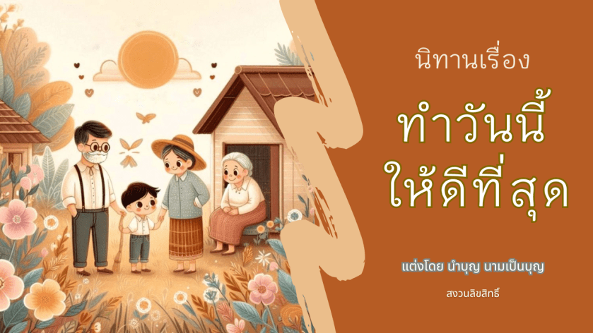 ครอบครัวอบอุ่น คุณพ่อ คุณแม่ คุณยาย และลูกชาย ใช้ชีวิตร่วมกัน ทำวันนี้ให้ดีที่สุด นิทานสอนใจเรื่องคุณค่าของปัจจุบัน