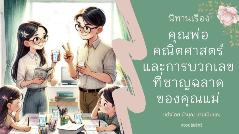 ปกนิทานเรื่องคุณพ่อคณิตศาสตร์และการบวกเลขที่ชาญฉลาดของคุณแม่ ภาพครอบครัวพร้อมชื่อเรื่องภาษาไทย