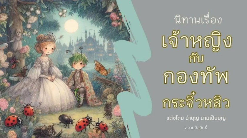 เจ้าหญิงนั่งในสวนดอกไม้กับเด็กหนุ่มผมเขียวท่ามกลางเหล่าแมลง ในภาพนิทานเจ้าหญิงกับกองทัพกระจิ๋วหลิว