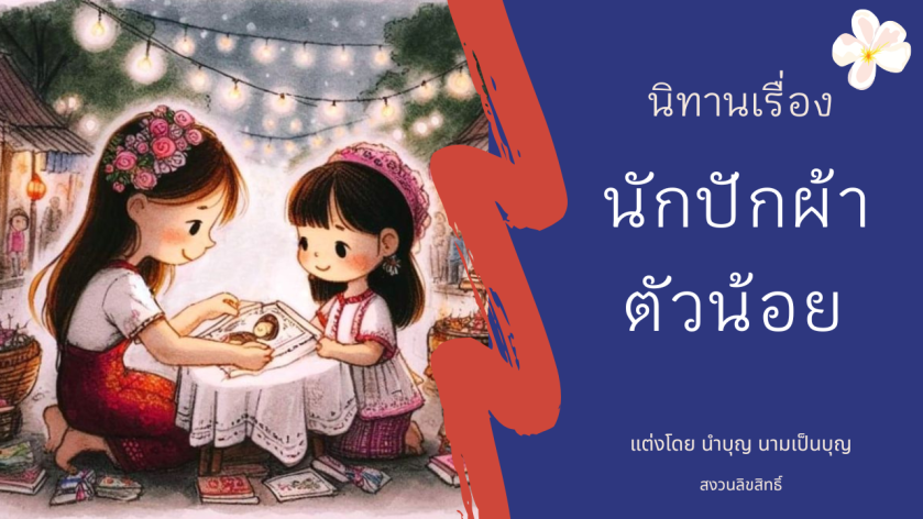 เด็กหญิงสองคนในชุดเผ่านั่งปักผ้าในบรรยากาศอบอุ่น พร้อมหนังสือและแสงไฟ สื่อถึงนิทานเรื่องนักปักผ้าตัวน้อย โดยนำบุญ