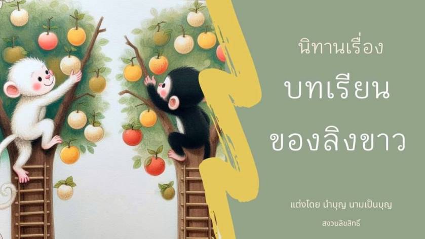ภาพประกอบนิทานบทเรียนของลิงขาว ลิงสองตัวปีนต้นไม้เก็บผลไม้สีสันสดใส