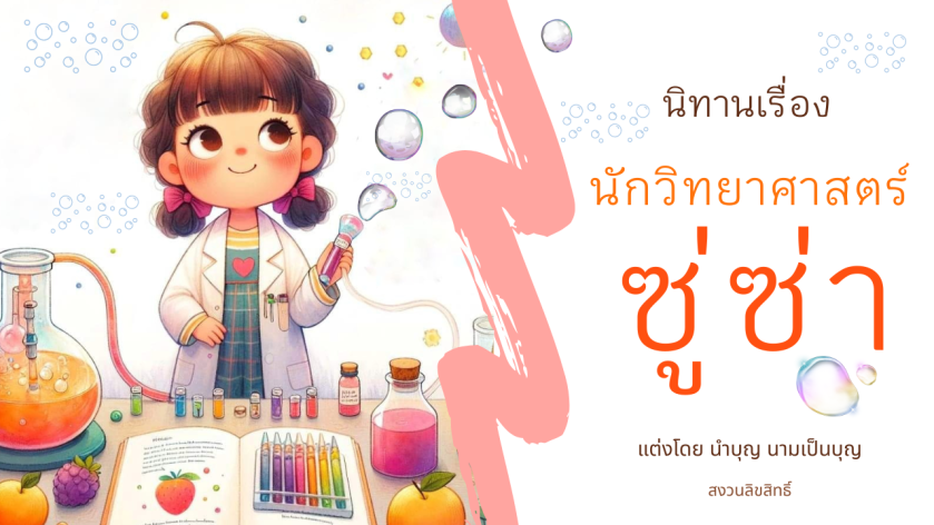 นิทานนักวิทยาศาสตร์ซู่ซ่า เด็กผู้หญิงทดลองวิทยาศาสตร์ทำเครื่องดื่มซู่ซ่าในห้องทดลอง
