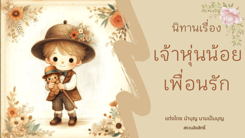 เด็กน้อยสวมหมวกดอกไม้ กอดหุ่นไม้เพื่อนรัก ภาพประกอบนิทานอบอุ่น