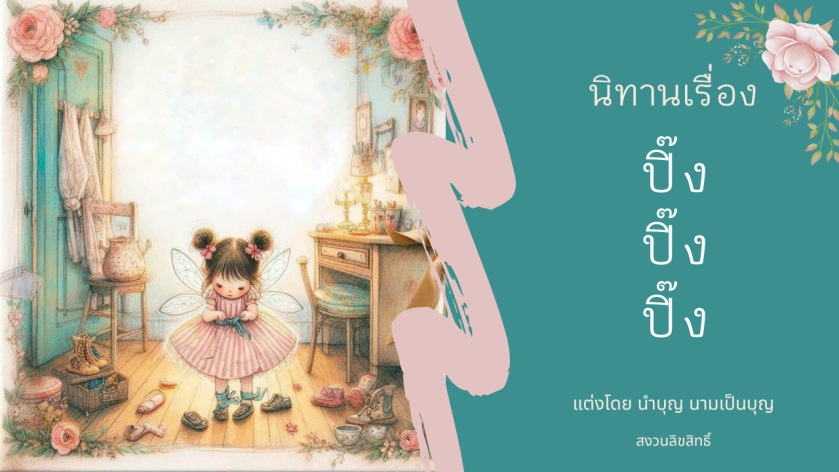 นิทานก่อนนอน ปิ๊งปิ๊งปิ๊ง โดย นิทานนำบุญ ภาพปกเด็กผู้หญิงแฟนตาซีห้องวินเทจ