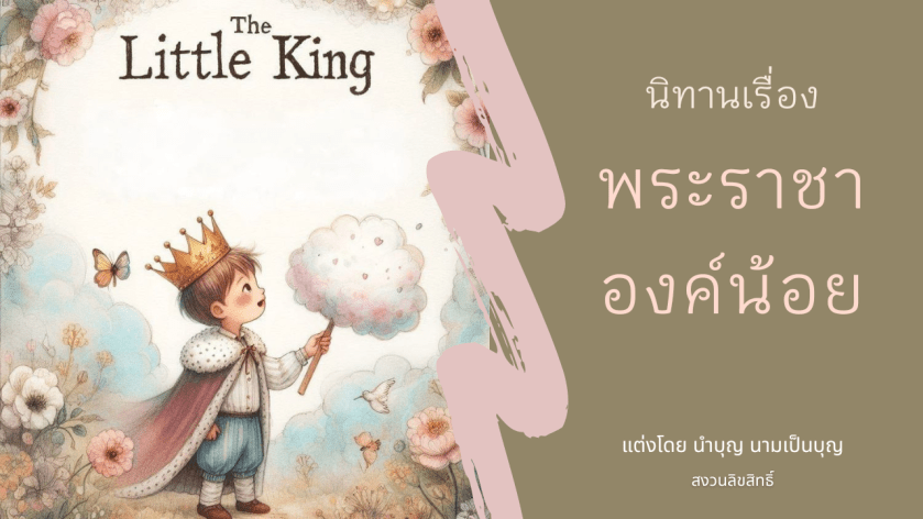 พระราชาองค์น้อยสวมมงกุฎ ยืนถือไม้ปั่นปุยเมฆคล้ายสายไหม ท่ามกลางบรรยากาศอ่อนโยน เหมาะเป็นนิทานก่อนนอนสำหรับเด็ก