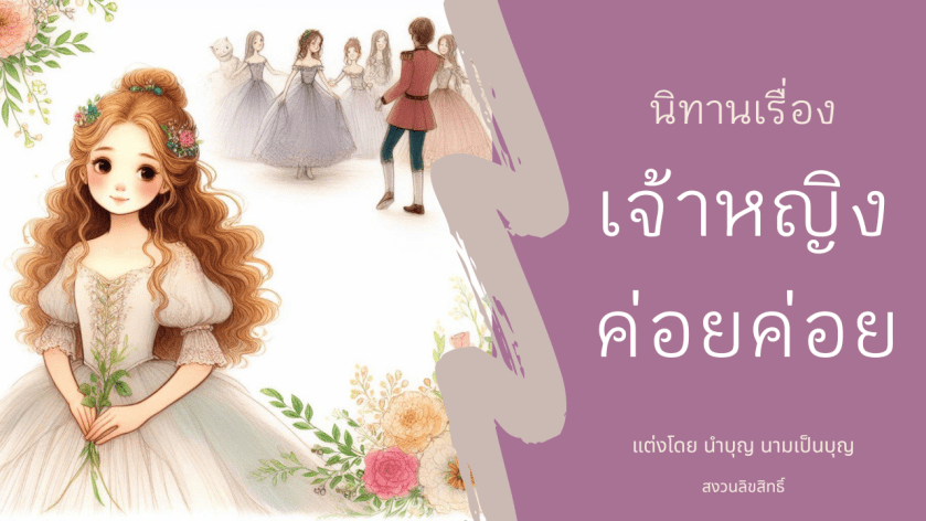 เจ้าหญิงค่อย ๆ นิทานก่อนนอน ภาพปกสวยงาม อบอุ่นหัวใจ