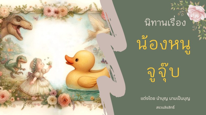 เด็กหญิงตัวเล็กในชุดขาวสวมมงกุฎดอกไม้ ยืนใกล้เป็ดเหลืองวิเศษ รายล้อมด้วยดอกไม้ ผีเสื้อ นก และไดโนเสาร์ในฉากแฟนตาซี