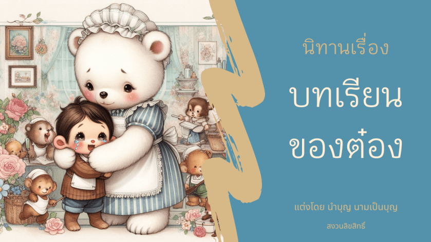 หมีสีขาวปลอบเด็กน้อยในห้องอบอุ่น ภาพปกนิทานบทเรียนของต๋อง โดยนำบุญ