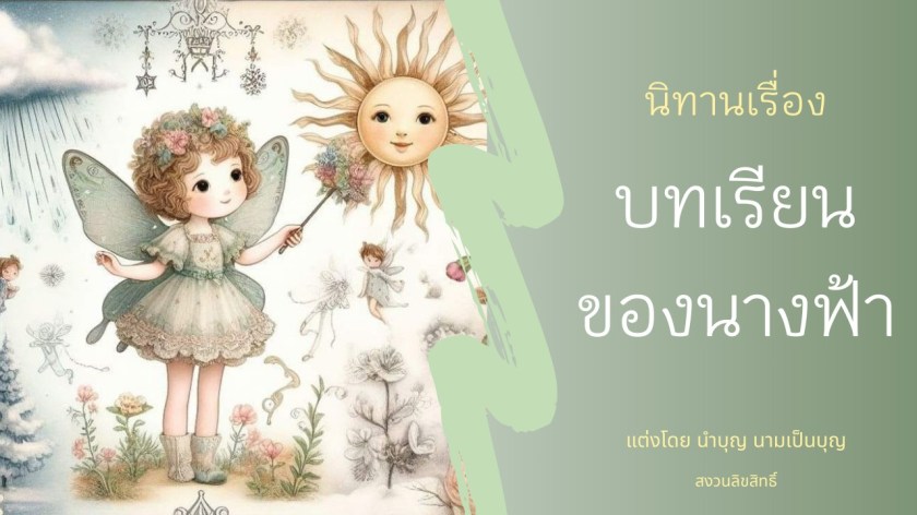 นางฟ้ามินมินถือไม้กายสิทธิ์ ดวงอาทิตย์ยิ้ม เมฆฝนและหิมะในฉากแฟนตาซี