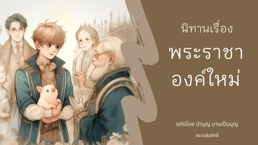ภาพปกนิทานพระราชาองค์ใหม่ เด็กชายชุดสีน้ำเงินทองอุ้มลูกหมู รายล้อมด้วยผู้ใหญ่ในชุดหรูหรา ภาพบรรยากาศวังแฟนตาซี