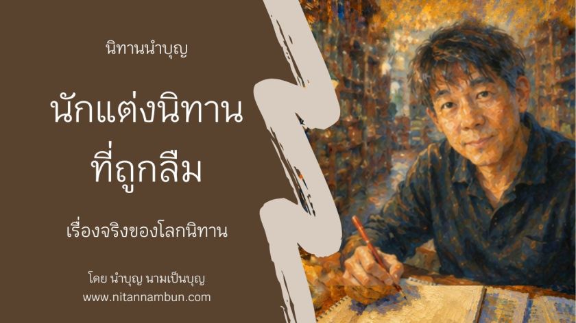 ภาพปกบทความนักแต่งนิทานที่ถูกลืม แสดงนักเขียนกำลังเขียนนิทานในห้องสมุด สื่อถึงเรื่องจริงของโลกนิทานที่ไม่รู้ผู้แต่ง