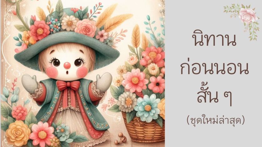 เด็กน้อยสวมหมวกสีเขียวฟ้าแต่งดอกไม้ ยิ้มอ่อนโยนท่ามกลางดอกไม้หลากสีในภาพนิทานก่อนนอน