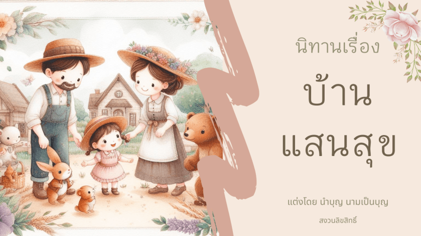 "ภาพปกนิทานบ้านแสนสุข ครอบครัวอบอุ่นกับสัตว์น้อยในชนบท"