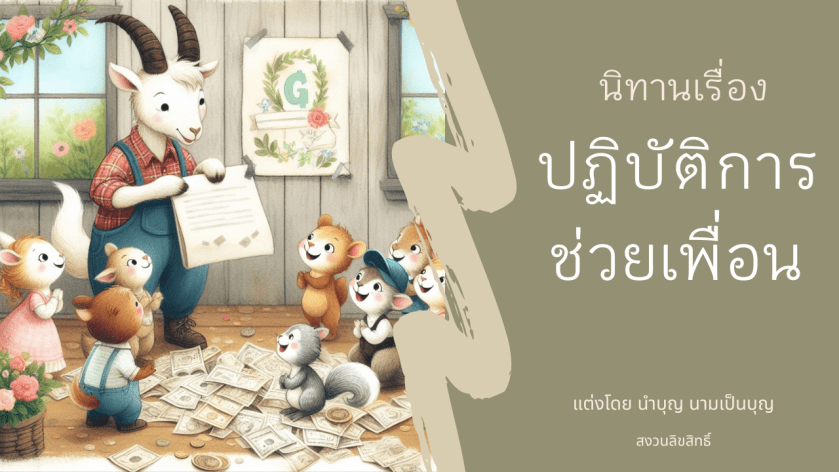 ปกนิทานเรื่องปฏิบัติการช่วยเพื่อน ลูกสัตว์ร่วมกันช่วยเหลือเพื่อนที่ขาดทุนการศึกษา