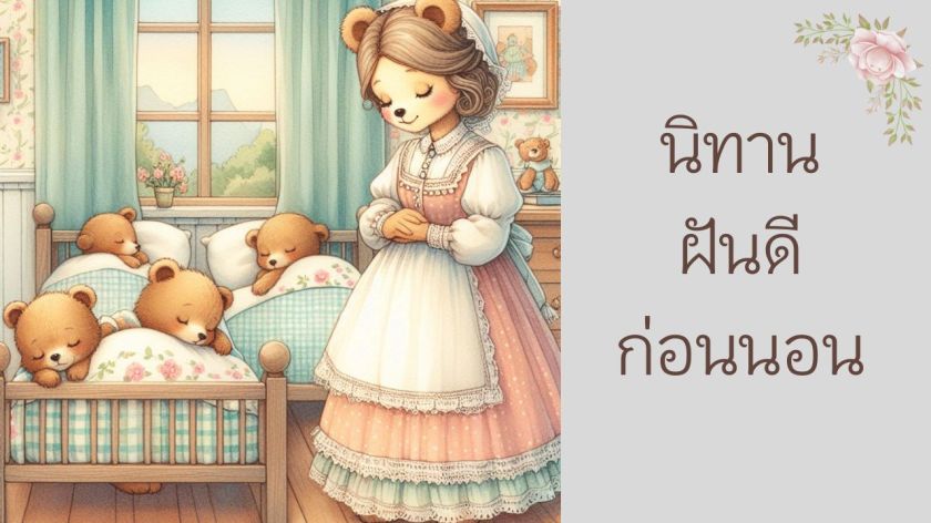 แม่หมีเล่านิทานก่อนนอนให้ลูกหมีสามตัว ฝันดีในห้องอบอุ่น