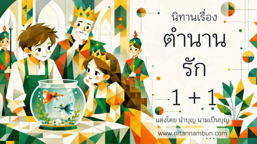 เจ้าหญิงกับชายหนุ่มมองปลาหางนกยูงในโหล นิทานตำนานรักหนึ่งบวกหนึ่ง